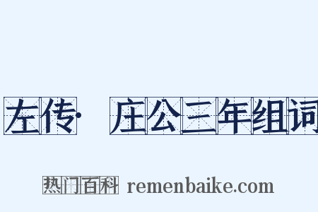 左传·庄公三年组词是什么意思的图片